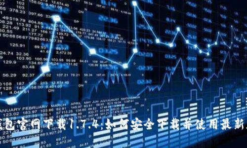 TP钱包官网下载1.7.4：如何安全下载并使用最新版本