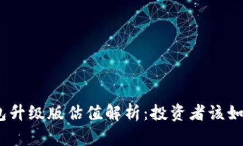 : 以太坊钱包升级版估值解析：投资者该如何把握机遇？
