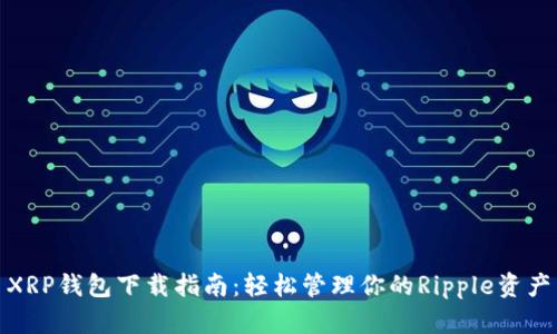 XRP钱包下载指南：轻松管理你的Ripple资产