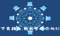 XRP钱包下载指南：轻松管