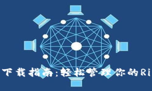 XRP钱包下载指南：轻松管理你的Ripple资产