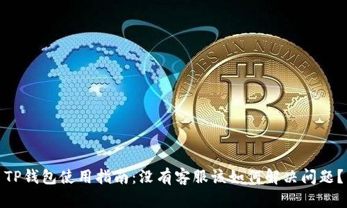 TP钱包使用指南：没有客服该如何解决问题？