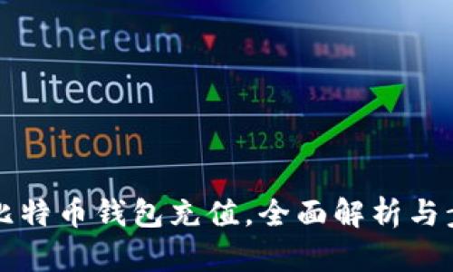 如何向比特币钱包充值，全面解析与步骤指导