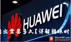 TP钱包的币转出需要多久？