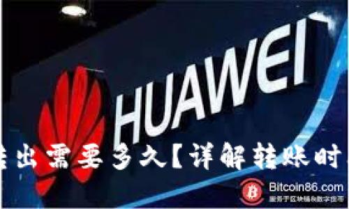 TP钱包的币转出需要多久？详解转账时间与影响因素