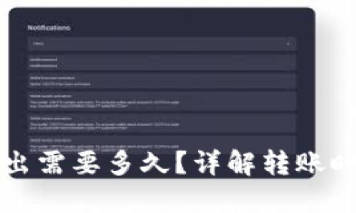 TP钱包的币转出需要多久？详解转账时间与影响因素