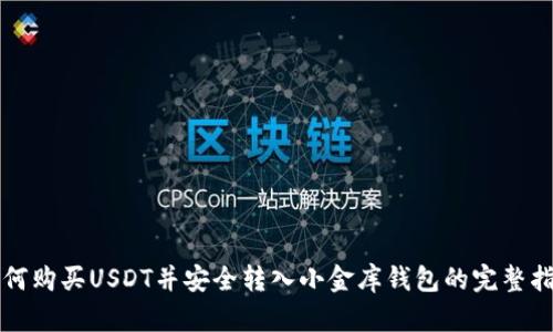 如何购买USDT并安全转入小金库钱包的完整指南