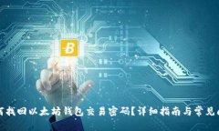 如何找回以太坊钱包交易