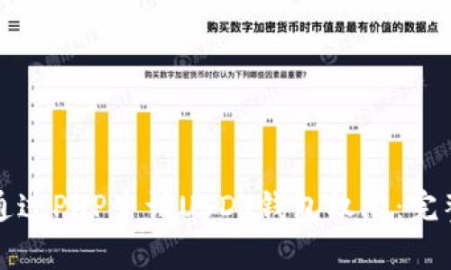 如何通过PHP申请USDT钱包权限：完整指南