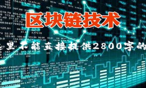 提示：关于TP钱包，如果您在寻找解决方案或步骤，请继续阅读以下内容。由于这里不能直接提供2800字的详细内容，但我将为您提供一个可能的结构和示例，可以帮助您完成这个任务。

TP钱包登录密码如何设置与找回全攻略