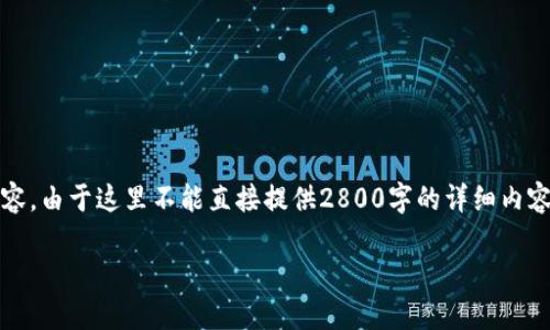 提示：关于TP钱包，如果您在寻找解决方案或步骤，请继续阅读以下内容。由于这里不能直接提供2800字的详细内容，但我将为您提供一个可能的结构和示例，可以帮助您完成这个任务。

TP钱包登录密码如何设置与找回全攻略