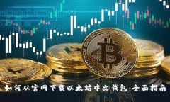 如何从官网下载以太坊中