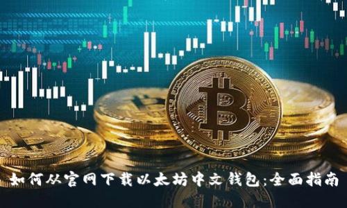 如何从官网下载以太坊中文钱包：全面指南