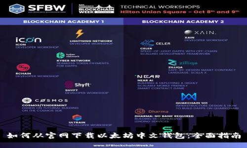 如何从官网下载以太坊中文钱包：全面指南