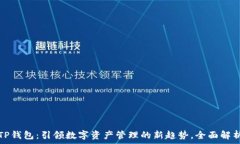   TP钱包：引领数字资产管