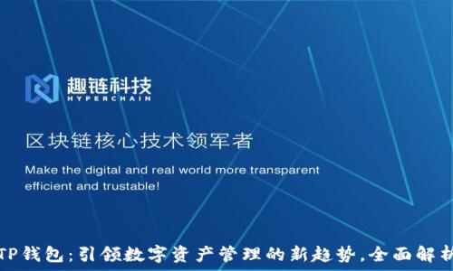   
TP钱包：引领数字资产管理的新趋势，全面解析