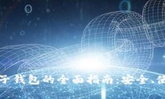 比特币网络电子钱包的全