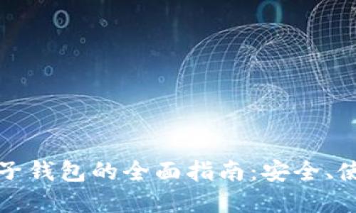 比特币网络电子钱包的全面指南：安全、使用和选择技巧