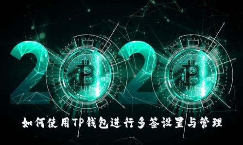 如何使用TP钱包进行多签设置与管理