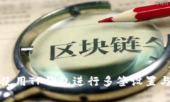 如何使用TP钱包进行多签设
