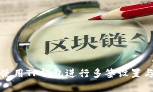 如何使用TP钱包进行多签设置与管理