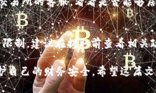    如何将狗狗币提取到钱包：简单易懂的步骤指南  / 

 guanjianci  狗狗币, 提取狗狗币, 钱包, 加密货币  /guanjianci 

狗狗币（Dogecoin）是一种广受欢迎的加密货币，以其友好的社区和轻松的使用方式吸引了大量用户。随着越来越多的人进入加密货币的世界，许多用户会面临如何将他们的狗狗币提取到个人钱包中的问题。本文将深入探讨这个主题，并提供详细的步骤和说明。

 什么是狗狗币？ 
 狗狗币是2013年创建的一种加密货币，最初是作为一种 Joke Coin（玩笑币）而诞生的，以流行的“狗狗”表情为主题。尽管起初带有玩笑性质，但狗狗币的社区非常活跃，其用户群体逐渐扩大。与比特币等传统加密货币相比，狗狗币的交易速度快且交易费用低，因此更加适合微交易和小额支付。 

 为什么要将狗狗币提取到私人钱包？ 
 将狗狗币提取到私人钱包有几个主要原因。首先，私人钱包提供了更高的安全性。虽然交易所提供了方便，但它们也存在被黑客攻击的风险。将加密货币存储在私人钱包中，可以让用户更好地控制自己的资产。其次，私人钱包通常支持用户拥有的密钥，这意味着您是唯一可以访问您的资金的人。最后，通过将狗狗币转移到私人钱包，用户可以更方便地进行交易和转账，提供更大的灵活性。 

 如何选择适合的狗狗币钱包？ 
 选择合适的钱包是提取狗狗币到个人钱包的关键步骤。市场上有多种加密货币钱包可供选择，主要可以分为以下几类： 
 1. **热钱包（在线钱包）**: 这类钱包通常通过网络访问，适合频繁交易的用户，操作方便，但安全性相对较低。 
 2. **冷钱包（硬件钱包）**: 这类钱包如 Ledger 或 Trezor，提供了更高级别的安全性，不连接互联网，适合长期持有狗狗币的用户。 
 3. **桌面钱包**: 用户在自己的计算机上下载并运行的钱包，例如 Dogecoin Core，提供了全面的控制权。 
 在选择钱包时，用户需要考虑钱包的安全性、易用性、功能和社区支持等因素。可以参考一些评价和指南，帮助自己做出最佳选择。 

 狗狗币提取步骤详解 
 一旦选择好了适合的狗狗币钱包，接下来就可以开始提取了。以下是详细的步骤： 
 1. **创建和设置钱包**: 下载所选钱包并按照说明完成设置，确保您保存好钱包的恢复短语或密钥，这是恢复钱包的关键。 
 2. **登录交易所账户**: 登录您在交易所的账户，找到“提取”或“发送”的选项。一般来说，提取步骤会在用户界面的某一显眼位置。 
 3. **输入提取信息**: 在提取页面中，您需要输入您私人钱包的地址、提取金额等信息，确保你输入的地址是正确的，任何错误都会导致资金丢失。 
 4. **确认提取**: 仔细检查所有信息后提交提取请求，同时也可能需要完成一些安全验证步骤，例如邮箱确认或手机验证码等。 
 5. **等待交易确认**: 一旦提交请求，您需要等待网络确认，通常情况下，狗狗币的确认时间是比较快的。您可以在钱包中查看提取是否成功。 

 提取狗狗币常见问题解答 
 问题1：提取狗狗币的费用是多少？ 
 提取狗狗币的费用通常由交易所设定，另外还会受到网络交易费用的影响。一般来说，狗狗币的交易费用相对较低，通常在0.001到0.01狗狗币之间。用户在提取时，可以选择更快的确认速度或降低费用。了解交易所的费用结构可以帮助用户制定更好的提取策略。 

 问题2：可以将狗狗币提取到其他钱包吗？ 
 是的，狗狗币可以提取到任何支持狗狗币的数字钱包中。无论是热钱包还是冷钱包，只要您输入正确的地址，就可以完成提取。只需确保您选择了兼容狗狗币的钱包，并确保您备份好钱包的事务信息。 

 问题3：提取后狗狗币多久会到账？ 
 提取狗狗币后到账时间通常取决于多种因素，例如网络的拥堵情况、您选择的交易所处理速度等。一般情况下，狗狗币的转账确认时间从几秒到几分钟不等，但在网络繁忙时可能会延时，用户可以在钱包或交易所查看交易状态。 

 问题4：提取狗狗币时需要注意哪些安全事项？ 
 在提取狗狗币时，安全性是一个非常重要的考虑因素。首先，确保您的私人钱包是官方和可信的，避免使用不明来源的软件；其次，务必注意保护好您的私钥和恢复短语，未经授权的人不可随意访问；还有，在交易前检查地址的正确性，以避免资金丢失。最后，开启双重认证等安全措施，以进一步保护账户安全。 

 问题5：如果提取错误，该怎么办？ 
 如果您在提取过程中输入了错误的钱包地址，导致狗狗币无法到账，这通常是无可挽回的。但有一些交易所可能会提供撤回或取消交易的选项。如果您出现这种情况，首先要联系交易所的客服，看看是否能够居中解决问题。同时，以后提取时，最好多次检查输入的信息确保无误。 

 问题6：我可以随时提取我的狗狗币吗？ 
 是的，只要您在支持狗狗币交易的交易所或平台中，有足够的狗狗币余额，您可以随时提取到自己的钱包中。不过，需要注意的是，不同的交易所可能会对提取次数和金额有不同的限制。建议在提取前查看相关政策，以避免不必要的麻烦。 

总结来说，提取狗狗币到钱包的过程虽然简单，但确保安全和准确是关键。选择合适的钱包，了解提取步骤和注意事项，能够让每位用户更好地管理自己的加密资产，最大程度地保护自己的财务安全。希望这篇文章对您有所帮助，实现狗狗币的顺利提取！