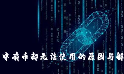 TP钱包中有币却无法使用的原因与解决方法