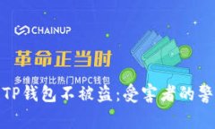 如何保护你的TP钱包不被盗