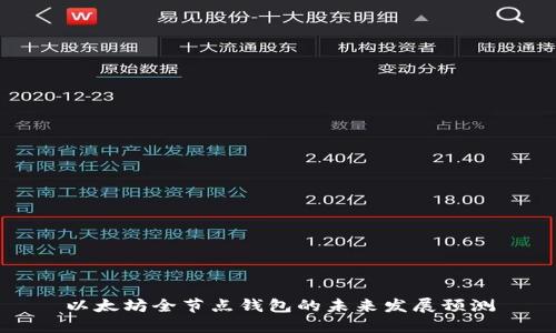 以太坊全节点钱包的未来发展预测