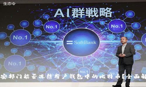 公安部门能否冻结用户钱包中的比特币？全面解析