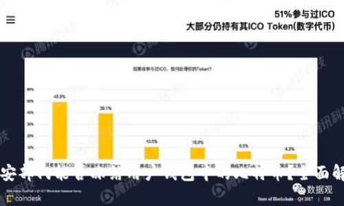 公安部门能否冻结用户钱包中的比特币？全面解析