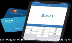 比特派钱包如何接收USDT：
