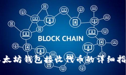 以太坊钱包接收代币的详细指南