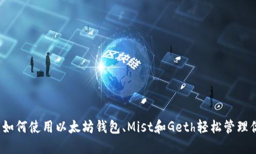 最全指南：如何使用以太坊钱包、Mist和Geth轻松管理你的以太币