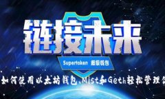 最全指南：如何使用以太