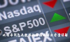 比特币钱包无数据的原因
