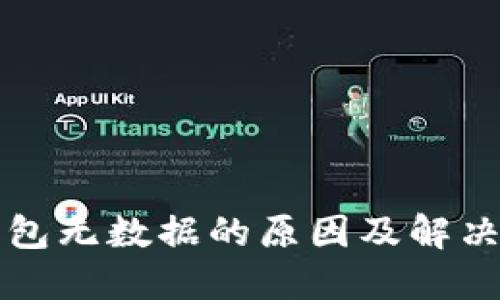 比特币钱包无数据的原因及解决方案详解