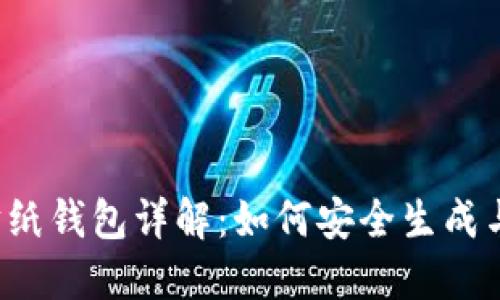 以太坊纸钱包详解：如何安全生成与使用？