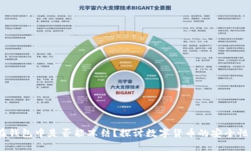 USDT在钱包中是否能冻结？探讨数字货币的安全性与管理
