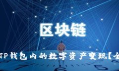 如何将TP钱包内的数字资产