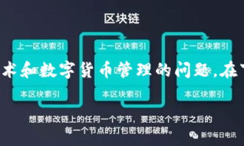 关于“TP能封锁钱包地址吗”的话题，确实是一个涉及网络安全、区块链技术和数字货币管理的问题。在下面的内容中，我将详细探讨这个问题，并围绕不同的相关问题进行解答。

TP是否能够封锁钱包地址的全面解析