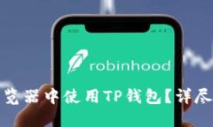 如何在电脑版浏览器中使