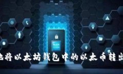 如何安全地将以太坊钱包