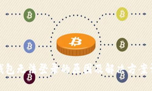 TP钱包无法登录的原因及解决方案详解