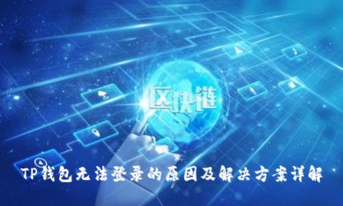 TP钱包无法登录的原因及解决方案详解