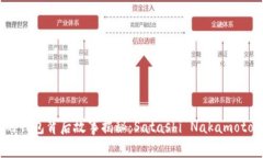 比特币最初的钱包背后故