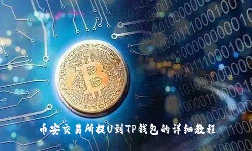 币安交易所提U到TP钱包的详细教程