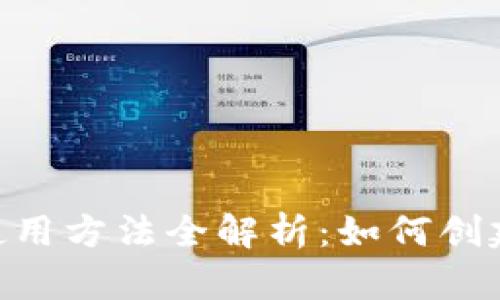 以太坊钱包使用方法全解析：如何创建、管理与交易