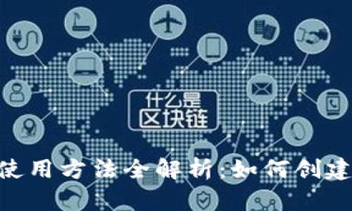 以太坊钱包使用方法全解析：如何创建、管理与交易
