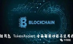 多链钱包 TokenPocket：全面